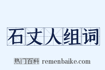 石丈人组词是什么意思的图片